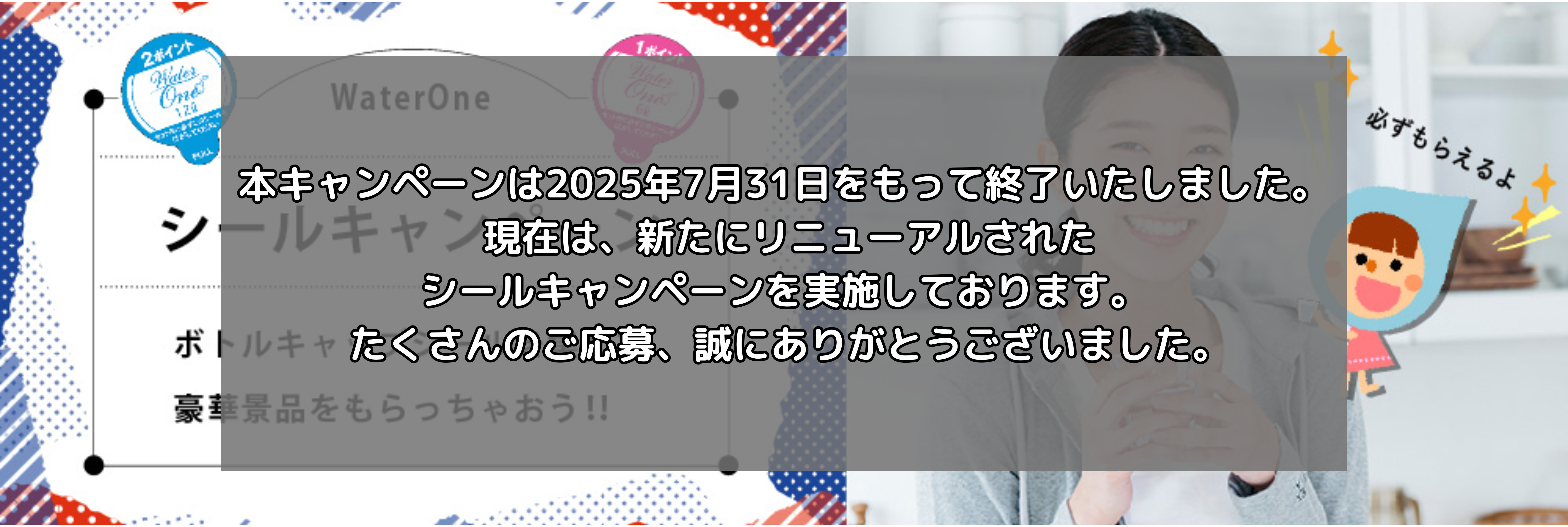 ウォーターワンキャンペーンシール 受付終了しました】シールキャンペーン(本州版)|キャンペーン