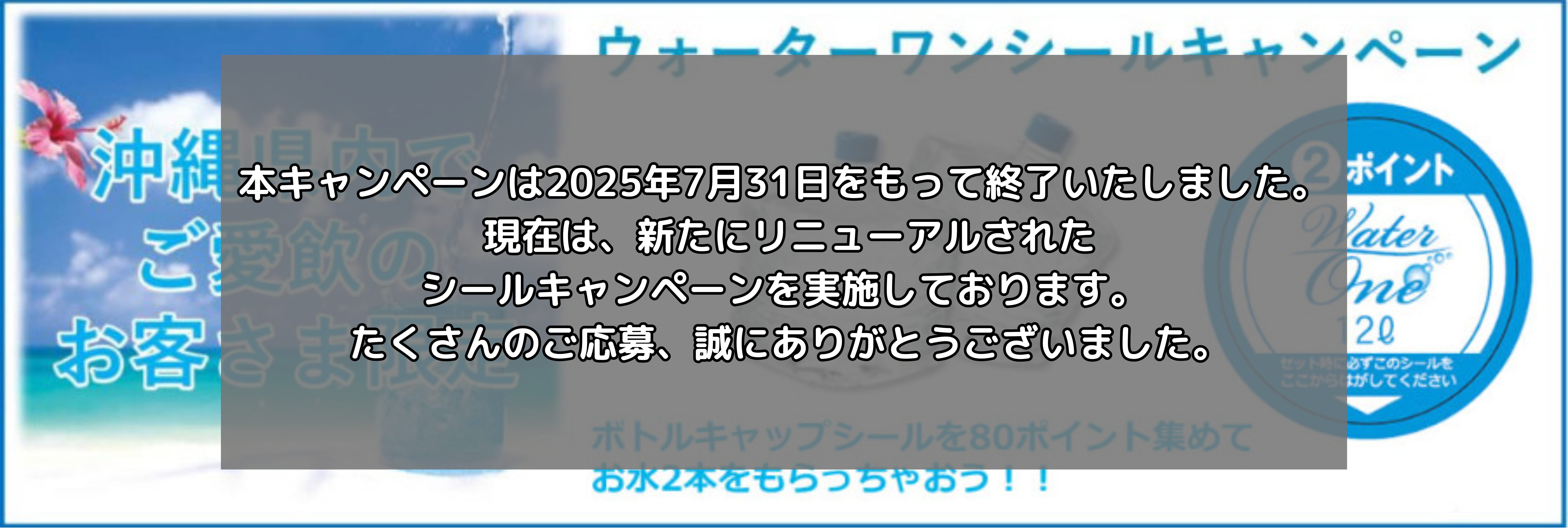 【受付終了しました】シールキャンペーン（沖縄版）