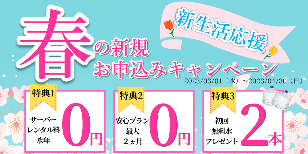 新生活応援！春の新規お申込みキャンペーン