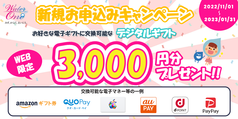 デジタルギフト3,000円分が必ずもらえる！新規お申込みキャンペーン