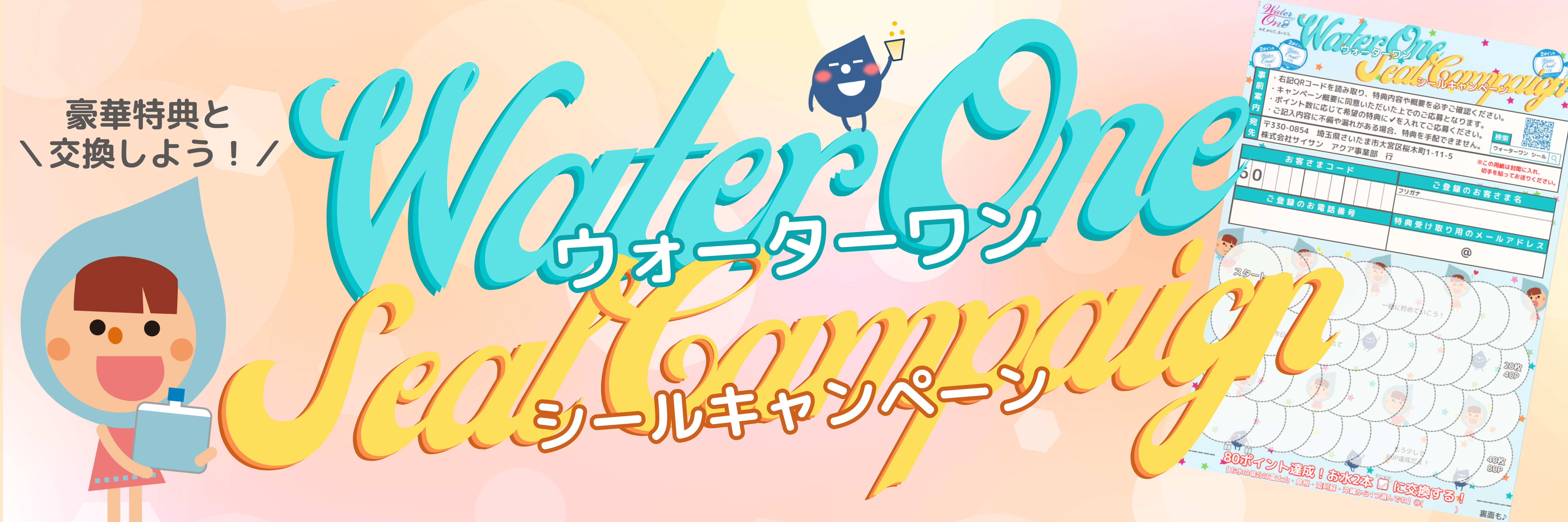 【2025年7月1日よりリニューアル！】ウォーターワン シールキャンペーン🪙