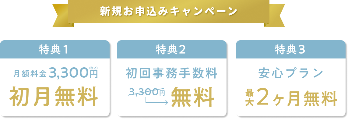 新規お申込みキャンペーン