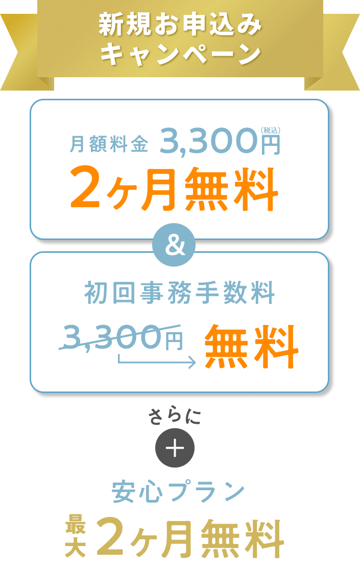 新規お申込みキャンペーン