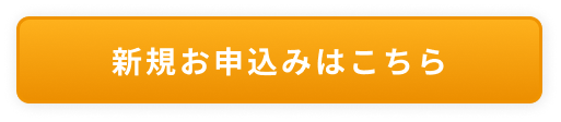 新規お申込みはこちら