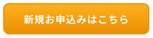 新規お申込みはこちら