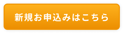 新規申し込みはこちら