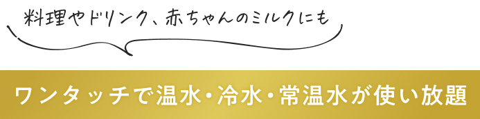 天然水のおいしさを 毎日手軽に