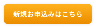 新規申し込みはこちら