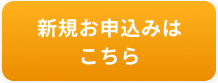 新規申し込みはこちら