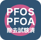 PFOS PFOA 除去試験済