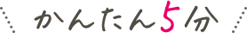 かんたん5分