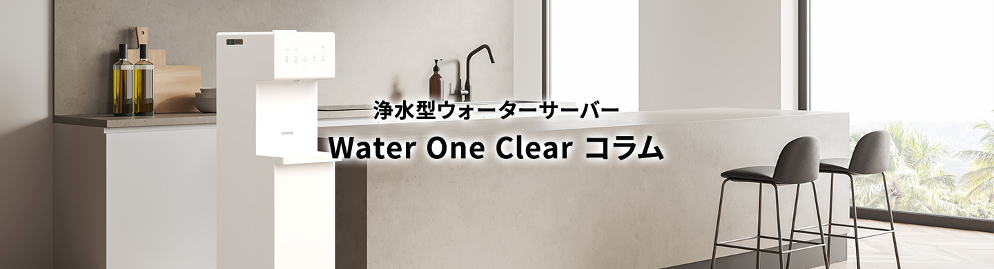 Water One Clearコラム