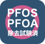PFOS PFOA 除去試験済