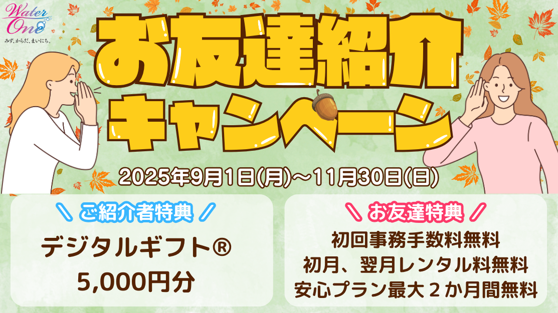 🌰みんなで始めよう！お友達紹介キャンペーン🌰 | 浄水型ウォーター