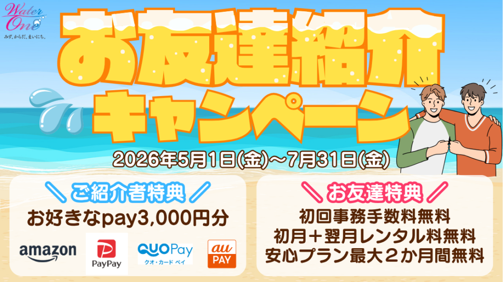 紹介キャンペーン企画対象商品① 🌞みんなで始めよう！お友達紹介キャンペーン🌞 | 【公式】ウォーター