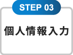 STEP 03 個人情報入力