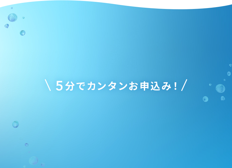 5分でカンタンお申込み！
