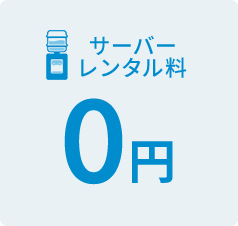 サーバー0円