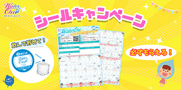 シールキャンペーン