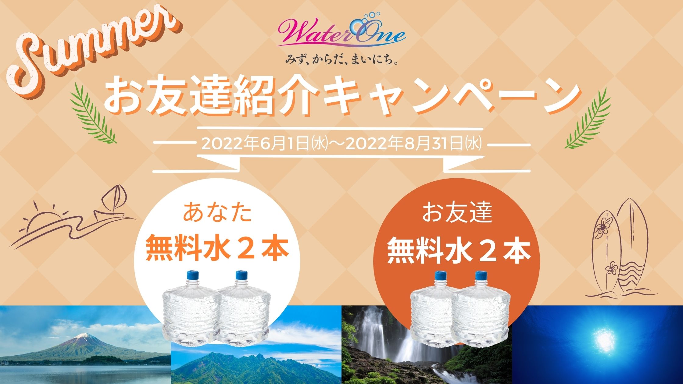 インフォメーション｜富士山・南阿蘇・島根・沖縄から天然水を宅配 