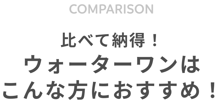 比べて納得！ウォーターワンはこんな方におすすめ！