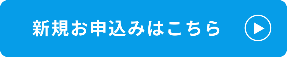 新規お申込みはこちら