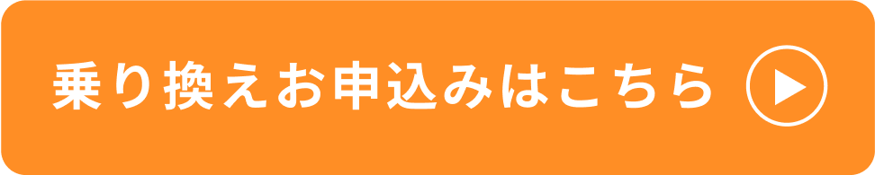 乗り換えお申込みはこちら