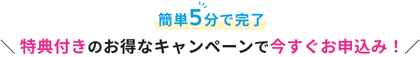 特典付きのお得なキャンペーンで今すぐお申込み