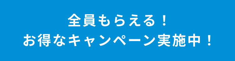 お得なキャンペーン実施中！