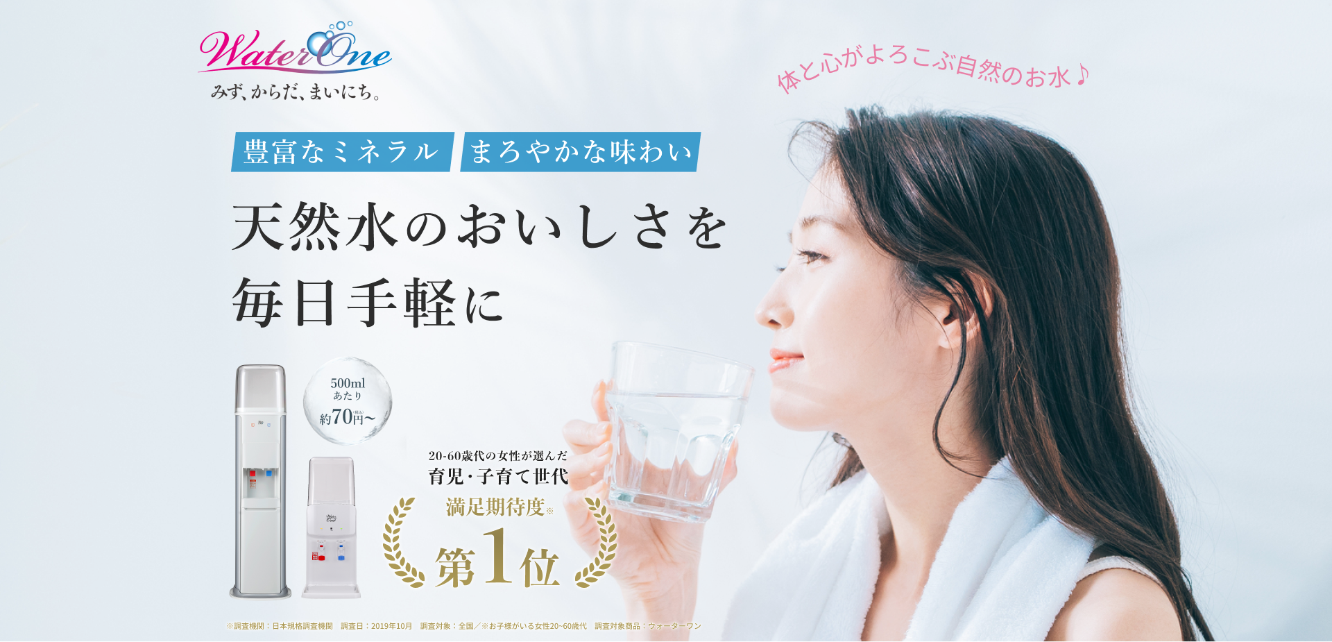 天然水のおいしさを 毎日手軽に