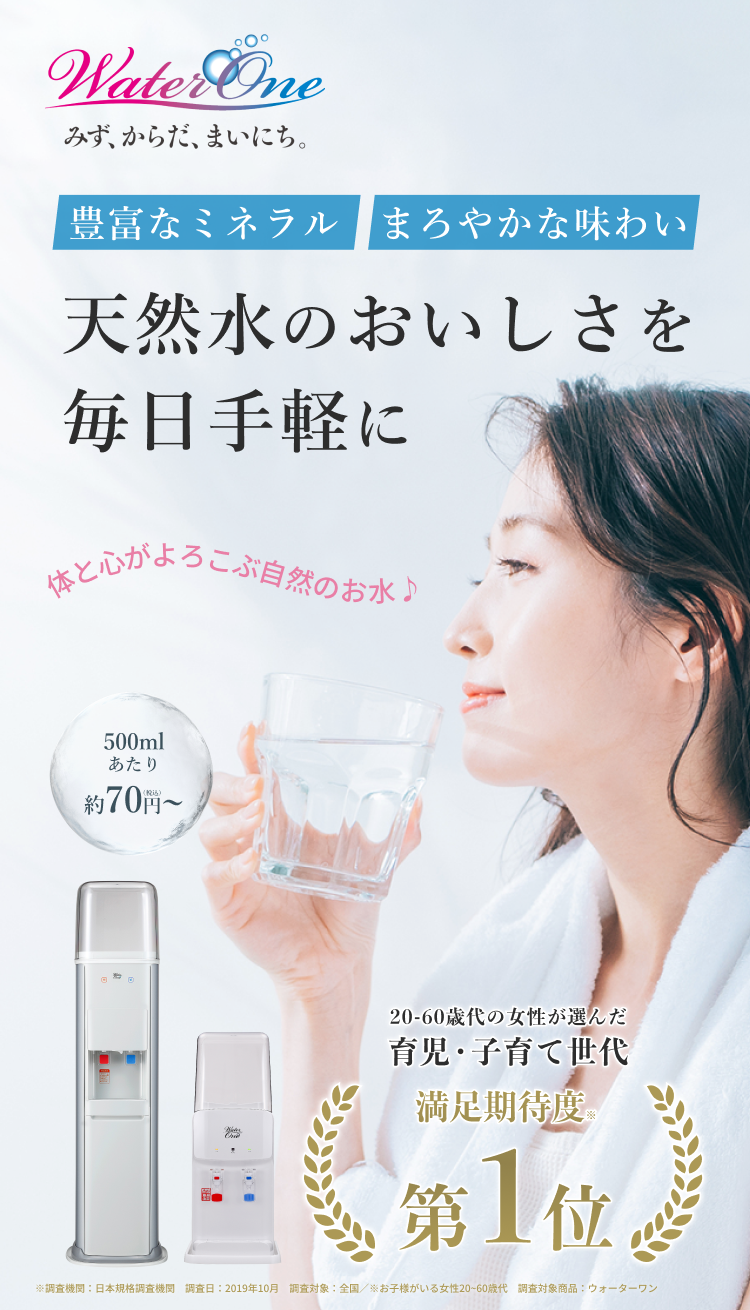天然水のおいしさを 毎日手軽に