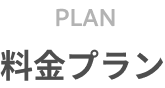 料金プラン