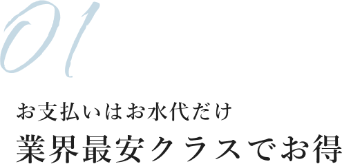 お支払いはお水代だけ 業界最安クラスでお得