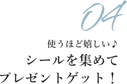 使うほど嬉しい♪ シールを集めてプレゼントゲット