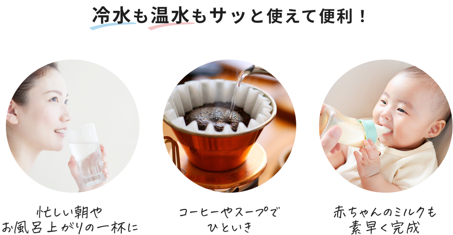 冷水も温水もサッと使えて便利！