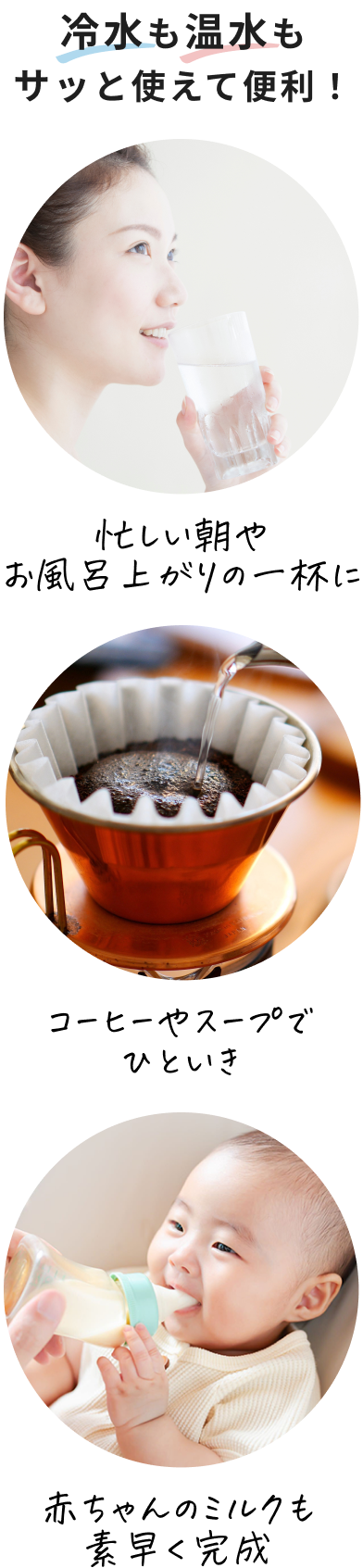 冷水も温水もサッと使えて便利！