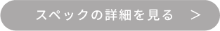 スペックの詳細を見る