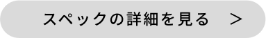 スペックの詳細を見る