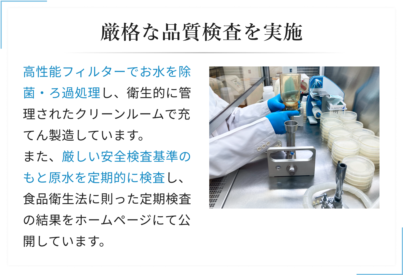 厳格な品質検査を実施