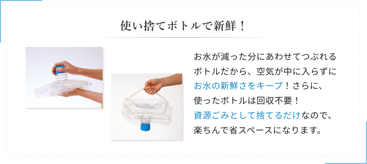 使い捨てボトルで新鮮！