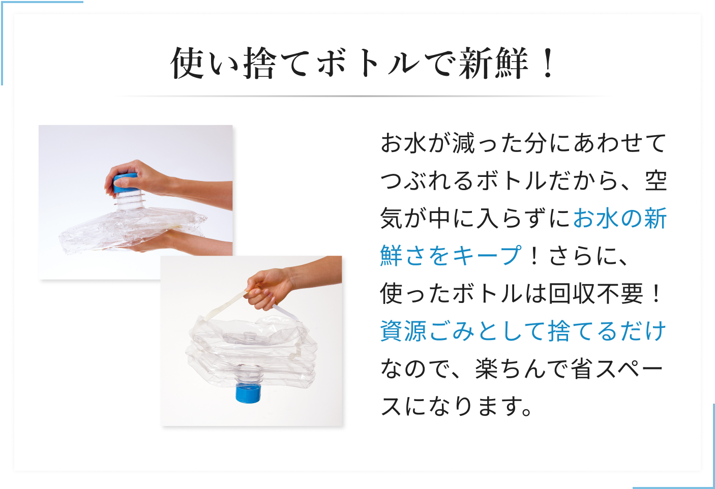 使い捨てボトルで新鮮！