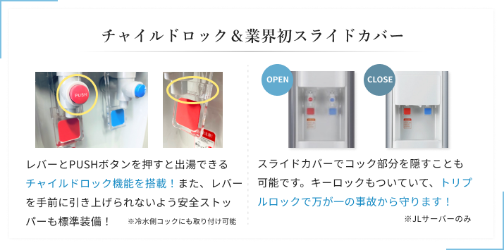 チャイルドロック＆業界初スライドカバー