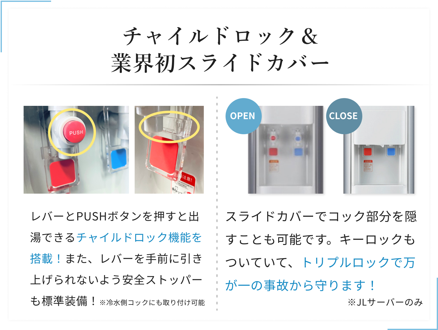 チャイルドロック＆業界初スライドカバー