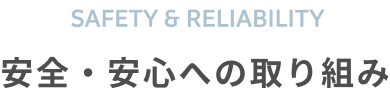 安全・安心への取り組み