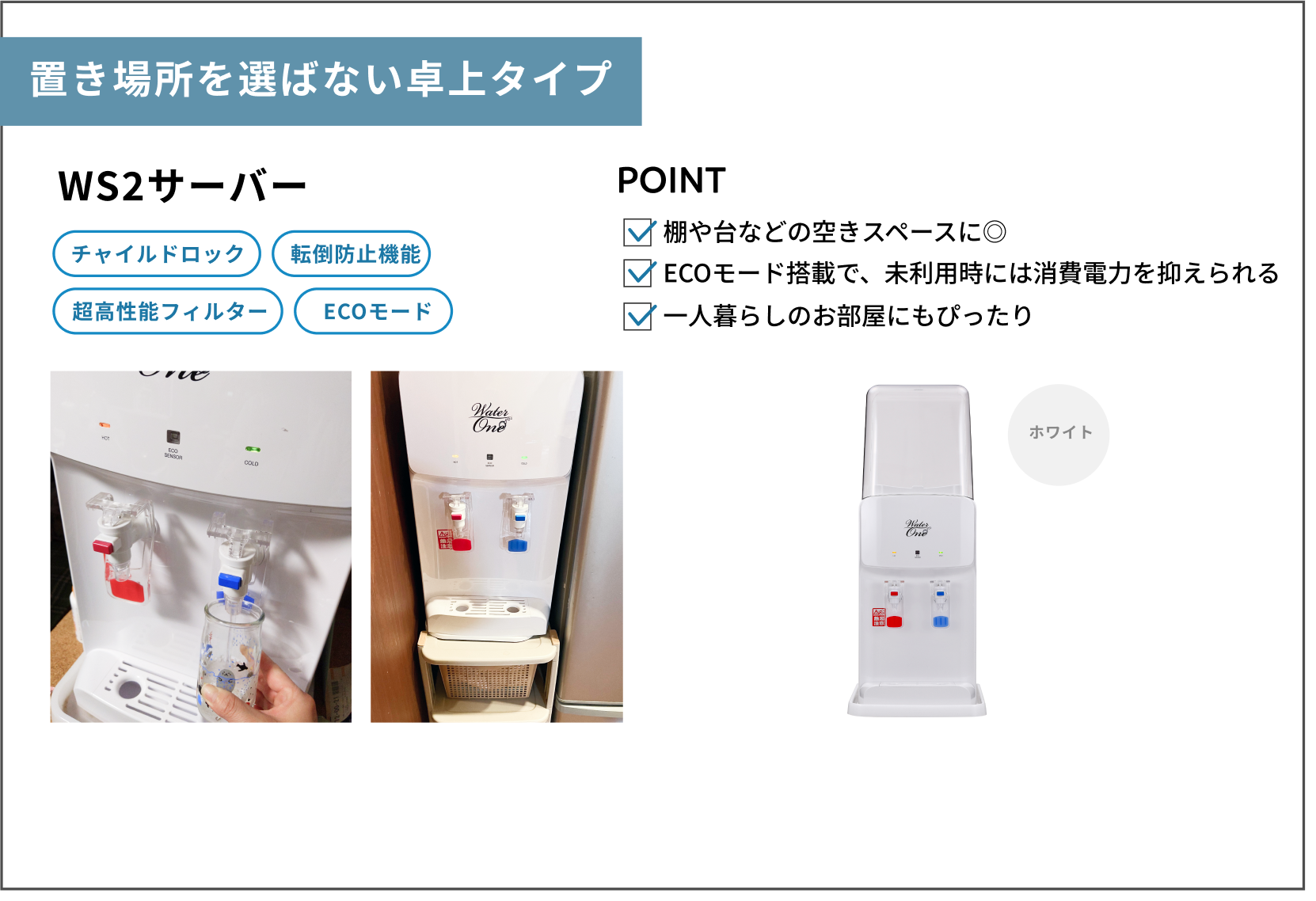 置き場所を選ばない卓上タイプ