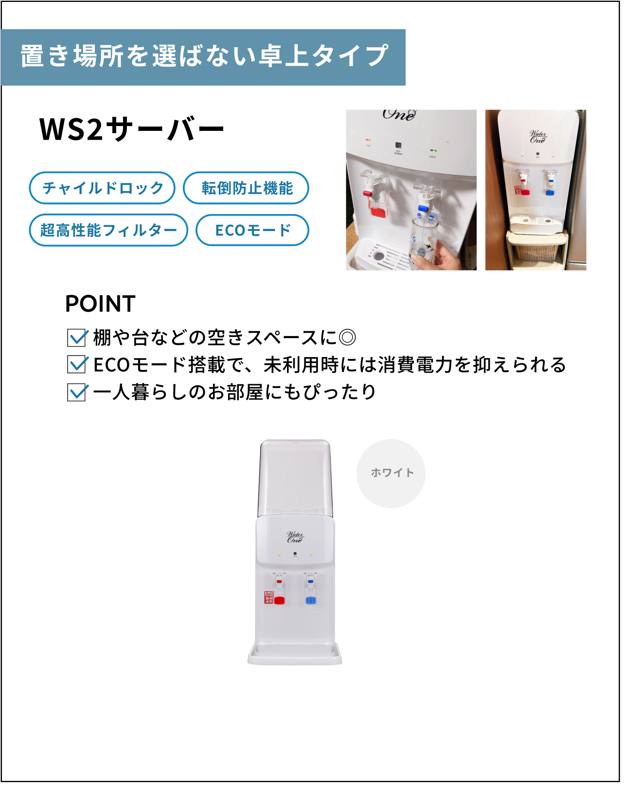 置き場所を選ばない卓上タイプ