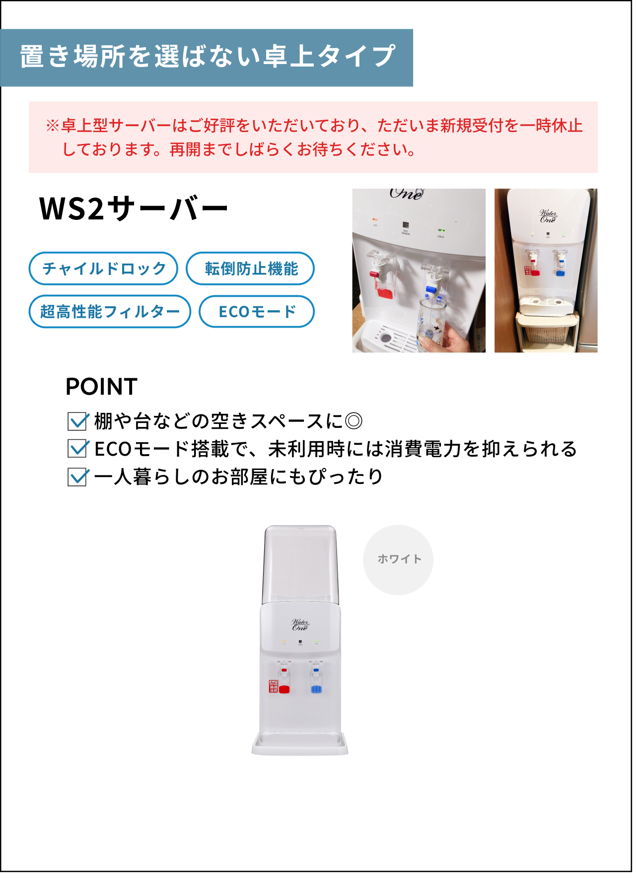 置き場所を選ばない卓上タイプ