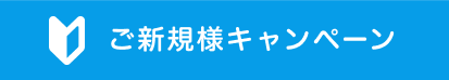 ご新規様キャンペーン