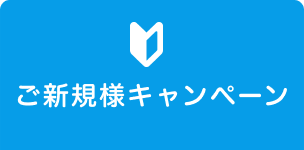 ご新規様キャンペーン