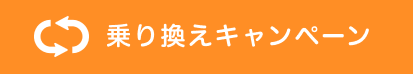 乗り換えキャンペーン